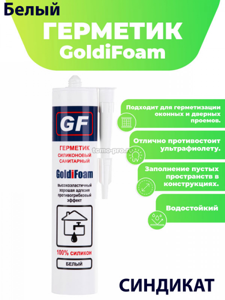 20000 GoldiFoam герметик силиконовый санитарный белый, 260 мл