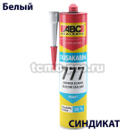 У7772809010 ABC 777 Shover&Cabinet, Герметик силиконовый санитарный, 280 мл,