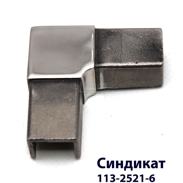 113-2521-6 Соединитель 90° для поручня 25х21 с пазом 14х14