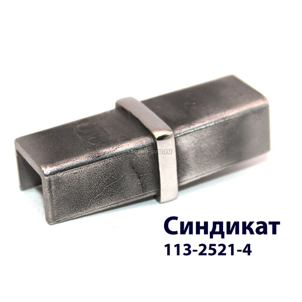 13-2521-4 Соединитель 180° для поручня 25х21 с пазом 14х14