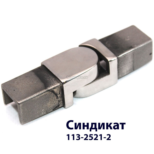 113-2521-2 Соединитель регулируемый для поручня 25х21 с пазом 14х14 