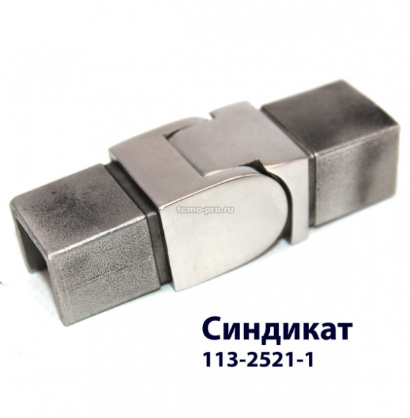 113-2521-1 Соединитель для поручня с пазом 25*21 регулируемый