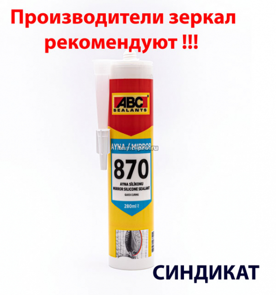 У8702800001 ABC 870 Mirror Клей-герметик для зеркал (бесцветный) (бесцветный, 28