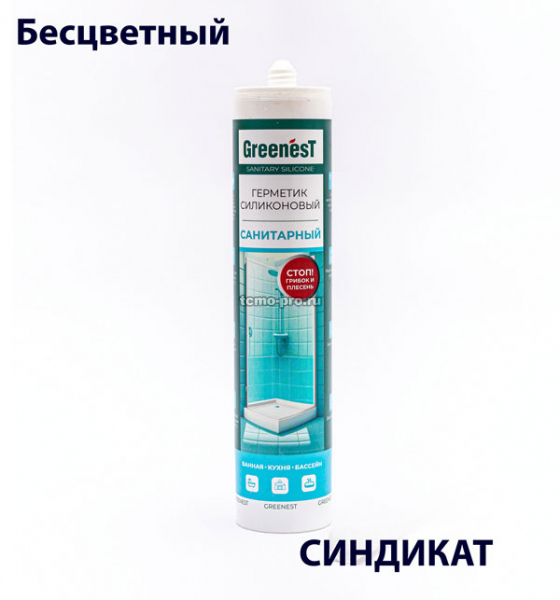 У260120001 GREENesT герметик силиконовый санитарный (бесцветный)