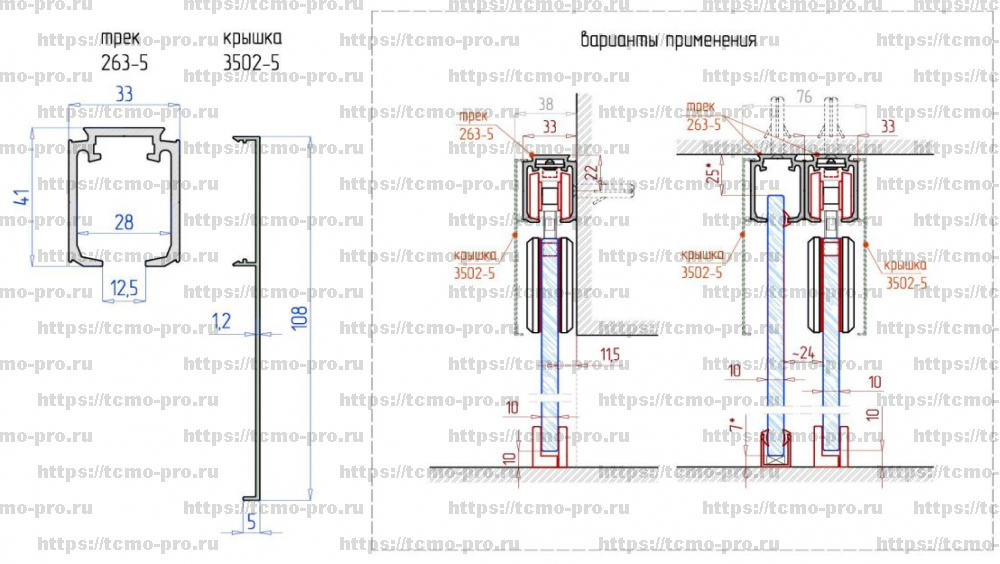 263-5М Трек раздвижной системе с доводчиком