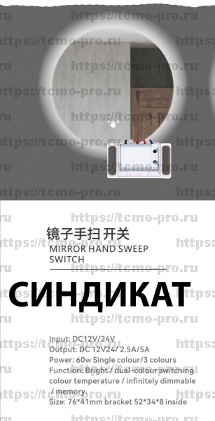 YF-DJSS0560-CG Сенсорный выключатель для зеркал 60W